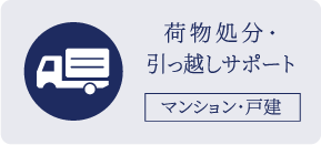 荷物処分・引っ越しサポート