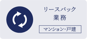 リースバック業務