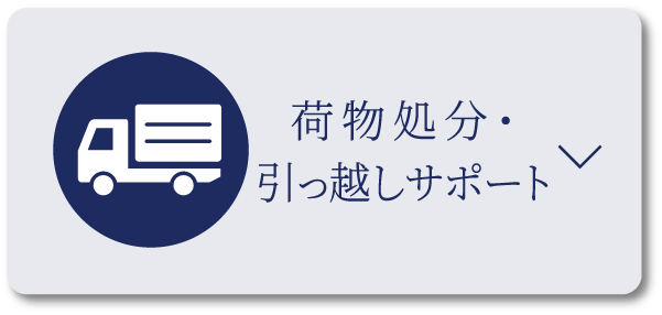 荷物処分・引っ越しサポート