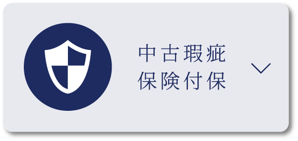 中古瑕疵保険付保
