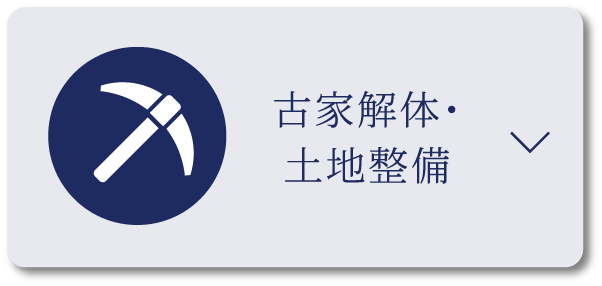 古家解体・土地整備