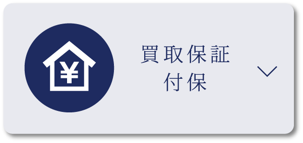 買取保証付保