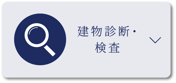 建物診断・検査