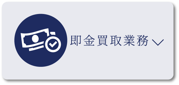 即金買取業務