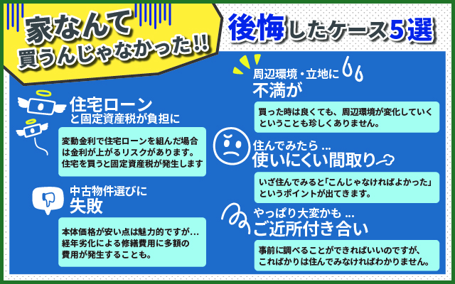 後悔するケース5選